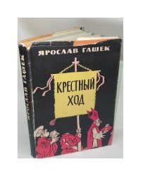 Крестный ход
