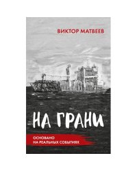 На грани. Сенсационный роман, основанный на реальных событиях