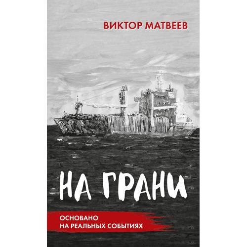 На грани. Сенсационный роман, основанный на реальных событиях