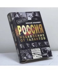 Россия. Избавление от талантов
