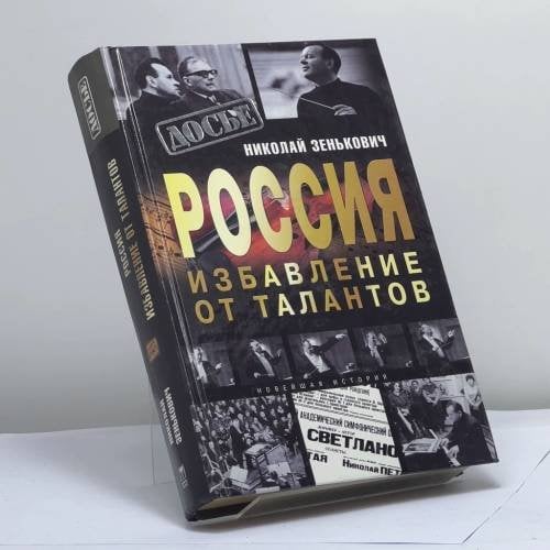 Обложка книги «Россия. Избавление от талантов» — Николай Зенькович, ISBN 9785948494166