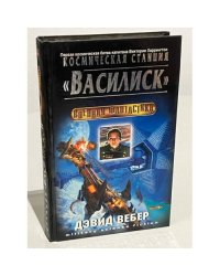Космическая станция "Василиск"