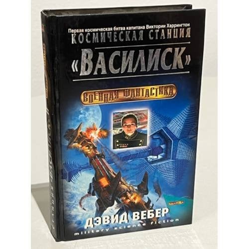 Космическая станция "Василиск"