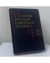 История русской советской поэзии 1917-1941