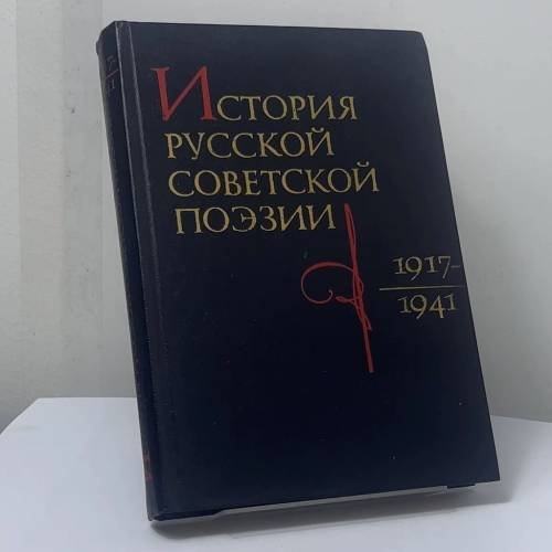Обложка книги «История русской советской поэзии 1917-1941» — Автор не указан