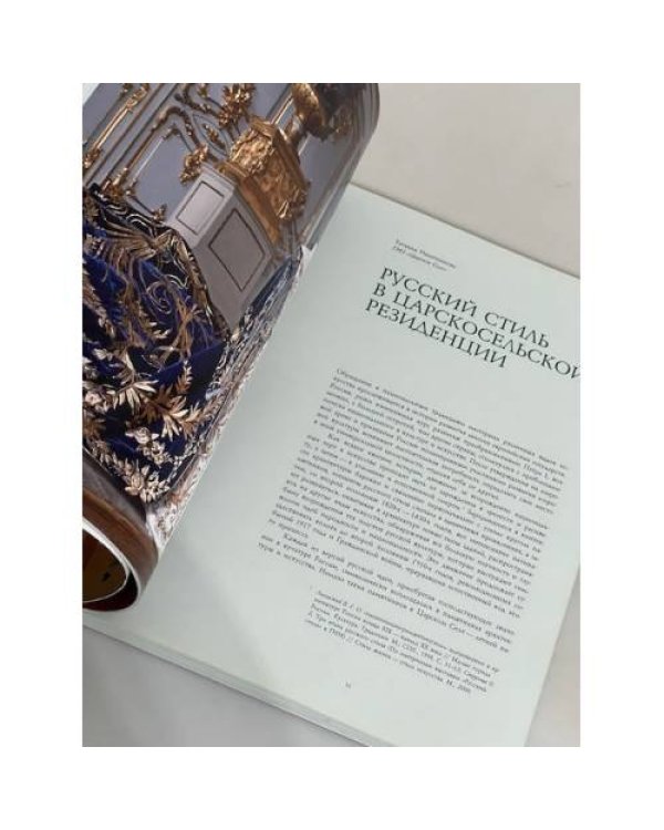 Дополнительное изображение книги «Жизнь в русском стиле»