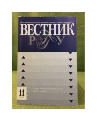 Вестник РГГУ  №11 (73)