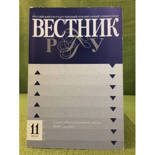 Вестник РГГУ  №11 (73)