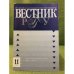 Вестник РГГУ  №11 (73)