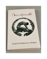 На берегу Рио-Пьедра села я и заплакала
