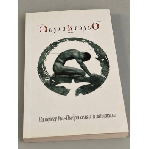 Обложка книги «На берегу Рио-Пьедра села я и заплакала» — Коэльо П., ISBN 5955002642