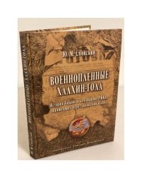 Военнопленные Халхин-Гола. История бойцов и командиров ркка, прошедших через японский плен