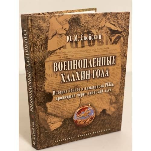 Военнопленные Халхин-Гола. История бойцов и командиров ркка, прошедших через японский плен
