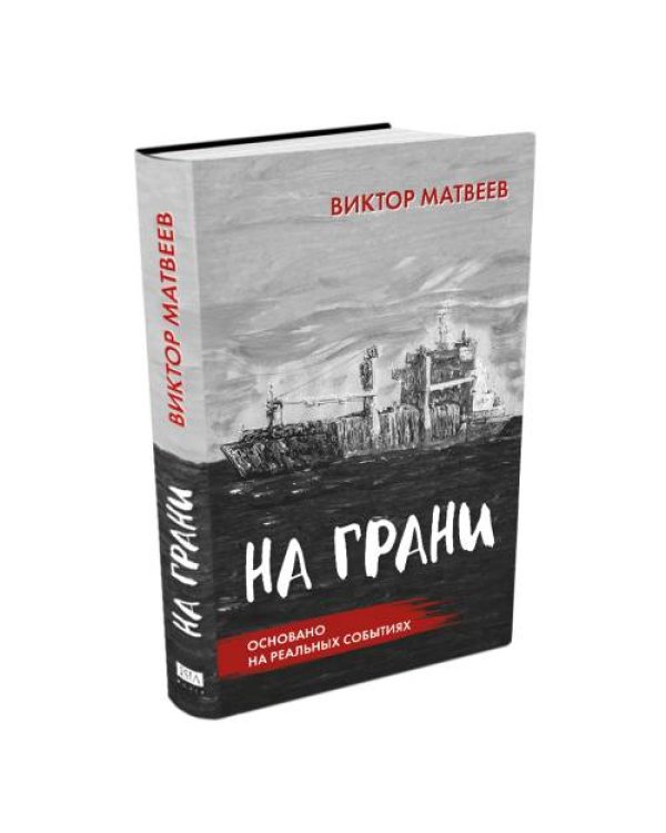 На грани. Сенсационный роман, основанный на реальных событиях