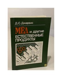 Мёд и другие естественные продукты