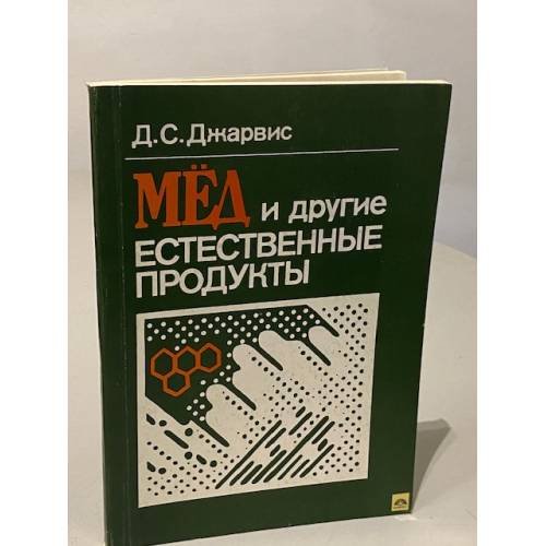 Обложка книги «Мёд и другие естественные продукты» — Джарвис Дефорест Клинтон