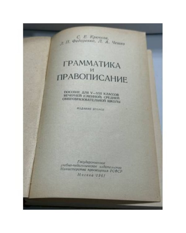 Дополнительное изображение книги «Грамматика и правописание : пособие для V‑VIII классов вечерней (сменной) средней общеобразовательной школы»