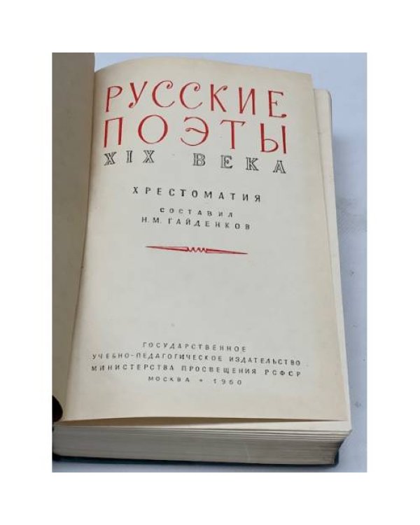 Русские поэты XIX века. Хрестоматия