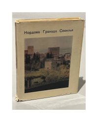  Кордова. Гранада. Севилья – древние центры Андалусии
