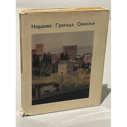 Обложка книги «Кордова. Гранада. Севилья – древние центры Андалусии» — О.Д. Никитюк