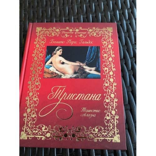Тристана. Таинство соблазна