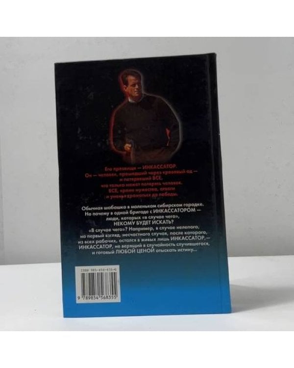 Дополнительное изображение книги «Инкассатор. Высокое напряжение»