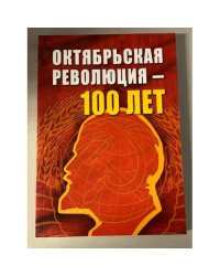 Октябрьской революции - 100 лет