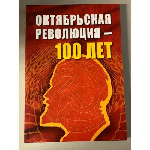 Октябрьской революции - 100 лет