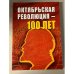 Октябрьской революции - 100 лет