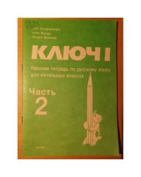 Ключ 1. Рабочая тетрадь по русскому языку для начальных классов. Часть 2