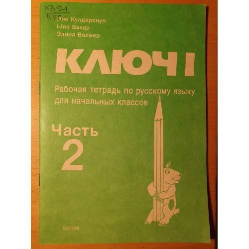 Обложка книги «Ключ 1. Рабочая тетрадь по русскому языку для начальных классов. Часть 2» — Эне Кульдеркнуп, Элина Вольмер