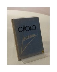 Слова - молнии