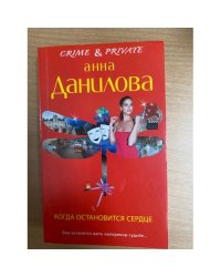 Когда остановится сердце