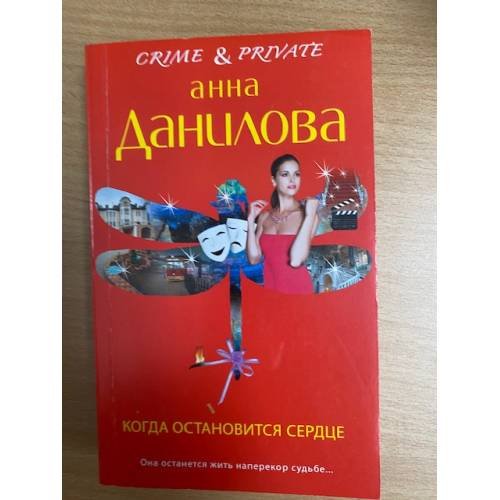 Когда остановится сердце