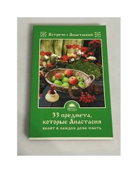 33 предмета, которые Анастасия велит в каждом доме иметь