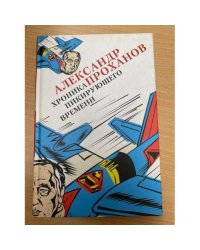 Хроника пикирующего времени