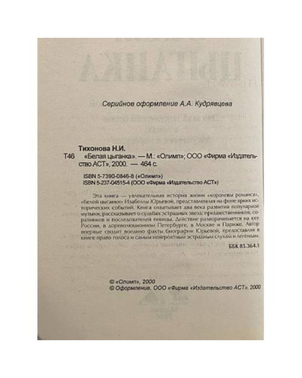 Белая цыганка