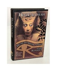 Исчезнувшая армия царя Камбиса