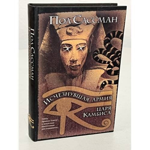 Исчезнувшая армия царя Камбиса