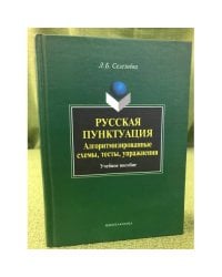 Русская пунктуация: алгоритмизированные схемы, тесты, упражнения: Учебное пособие