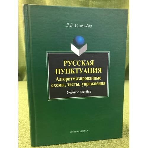 Русская пунктуация: алгоритмизированные схемы, тесты, упражнения: Учебное пособие