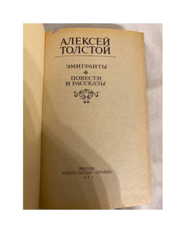 Дополнительное изображение книги «Эмигранты. Повести и рассказы»