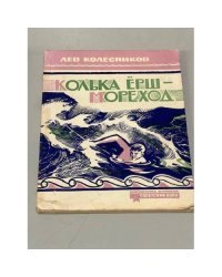 Колька Ерш-мореход