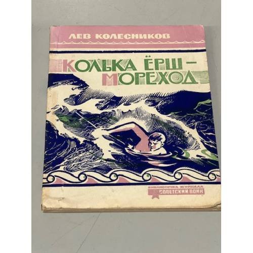 Обложка книги «Колька Ерш-мореход» — Колесников, Лев Тимофеевич.