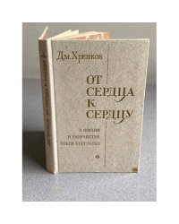 От сердца к сердцу. О жизни и творчестве Ольги Берггольц