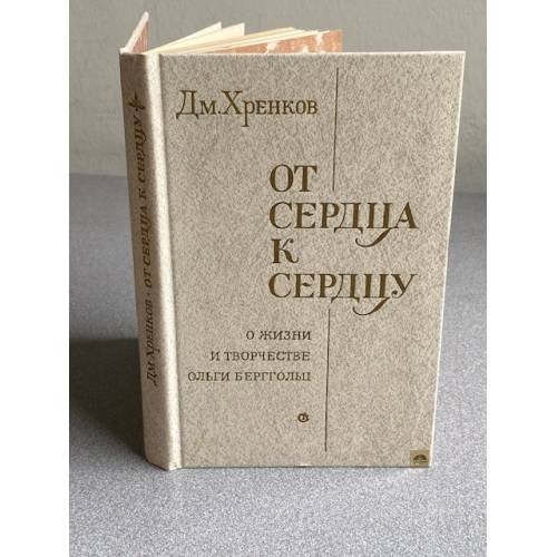 От сердца к сердцу. О жизни и творчестве Ольги Берггольц