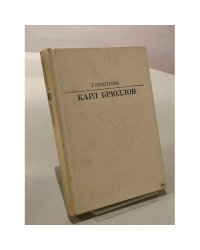 Карл Брюллов