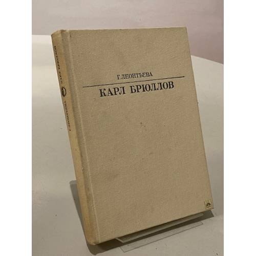Карл Брюллов