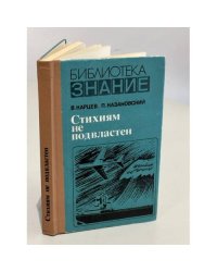 Стихиям не подвластен