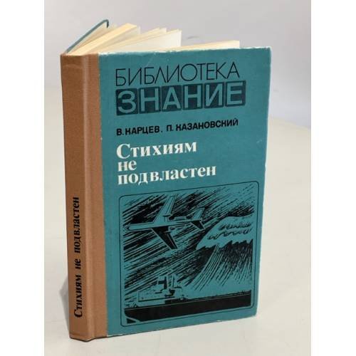 Стихиям не подвластен